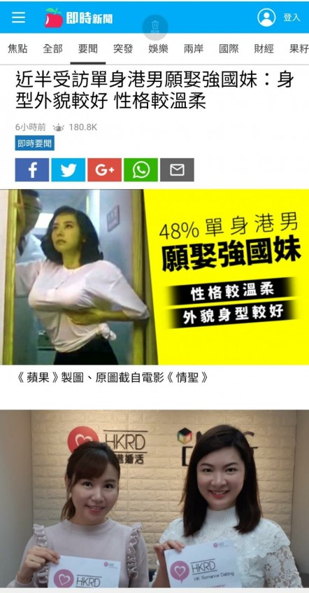 Speed Dating HKRD 媒體報導 - 【蘋果新聞】近半受訪單身港男願娶強國妹:身型外貌較好 性格較溫柔 - matching、配對、約會、交友、結識異性專家